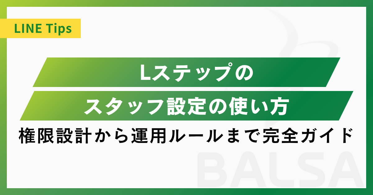 Lステップのスタッフ設定の使い方｜権限設計から運用ルールまで完全ガイド