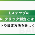 LステップのURLクリック測定とは？メリットや設定方法を詳しく説明！