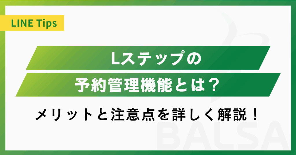 Lステップの予約管理とは？メリットと活用事例を解説！