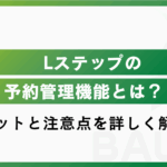 Lステップの予約管理とは？メリットと活用事例を解説！