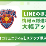 LINEの導入で情報の到達率が大幅アップ｜経営者コミュニティのLステップ導入事例