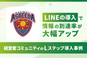 LINEの導入で情報の到達率が大幅アップ｜経営者コミュニティのLステップ導入事例