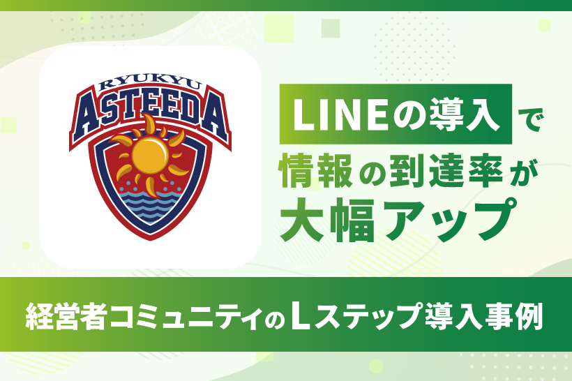 LINEの導入で情報の到達率が大幅アップ｜経営者コミュニティのLステップ導入事例