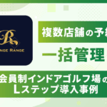 複数店舗の予約を一括管理｜会員制インドアゴルフ場のLステップ導入事例