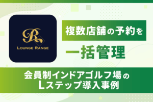複数店舗の予約を一括管理｜会員制インドアゴルフ場のLステップ導入事例
