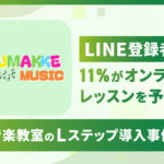 LINE登録者の11%がオンラインレッスンを予約｜音楽教室のLステップ導入事例