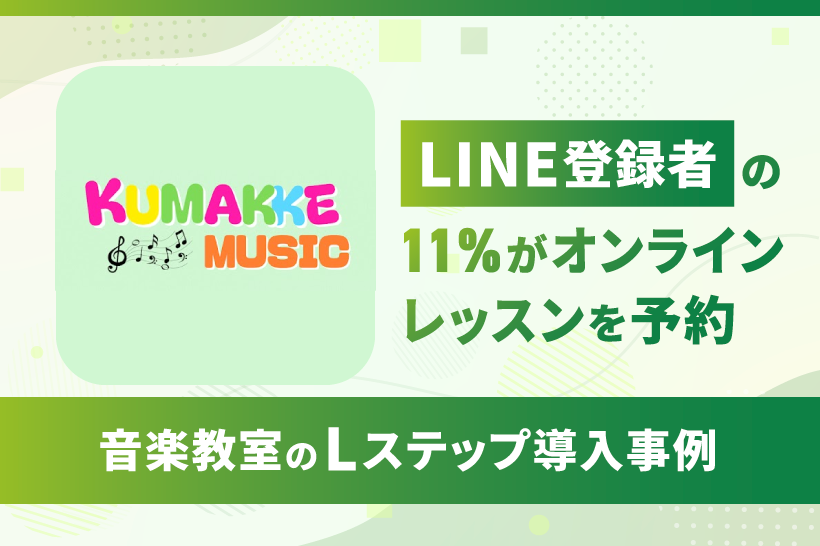 LINE登録者の11%がオンラインレッスンを予約｜音楽教室のLステップ導入事例