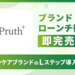 ブランドローンチ後、即完売！LINE×ポップアップを制したスキンケアブランドのLステップ導入事例
