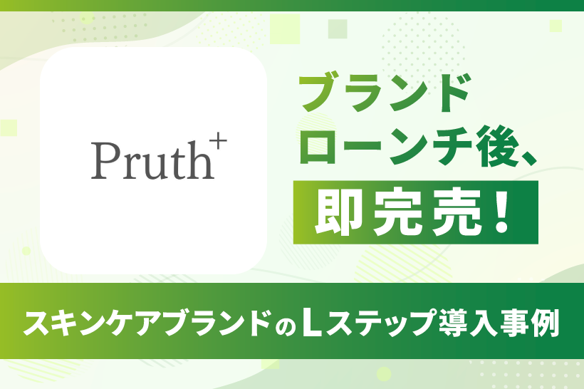ブランドローンチ後、即完売！LINE×ポップアップを制したスキンケアブランドのLステップ導入事例