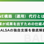 LINE構築(運用)代行とは？自社運用との違いや依頼するメリットをLINE運用代行会社が徹底解説