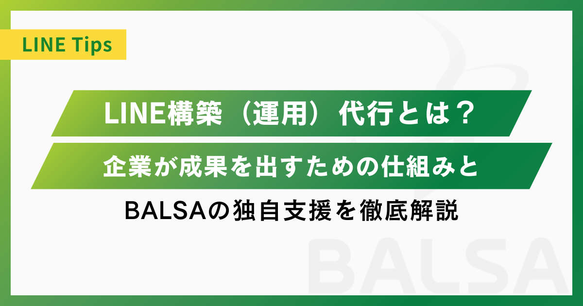 LINE構築(運用)代行とは？自社運用との違いや依頼するメリットをLINE運用代行会社が徹底解説
