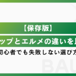 【保存版】Lステップとエルメ(LMessage)の違いを徹底比較｜初心者でも失敗しない選び方