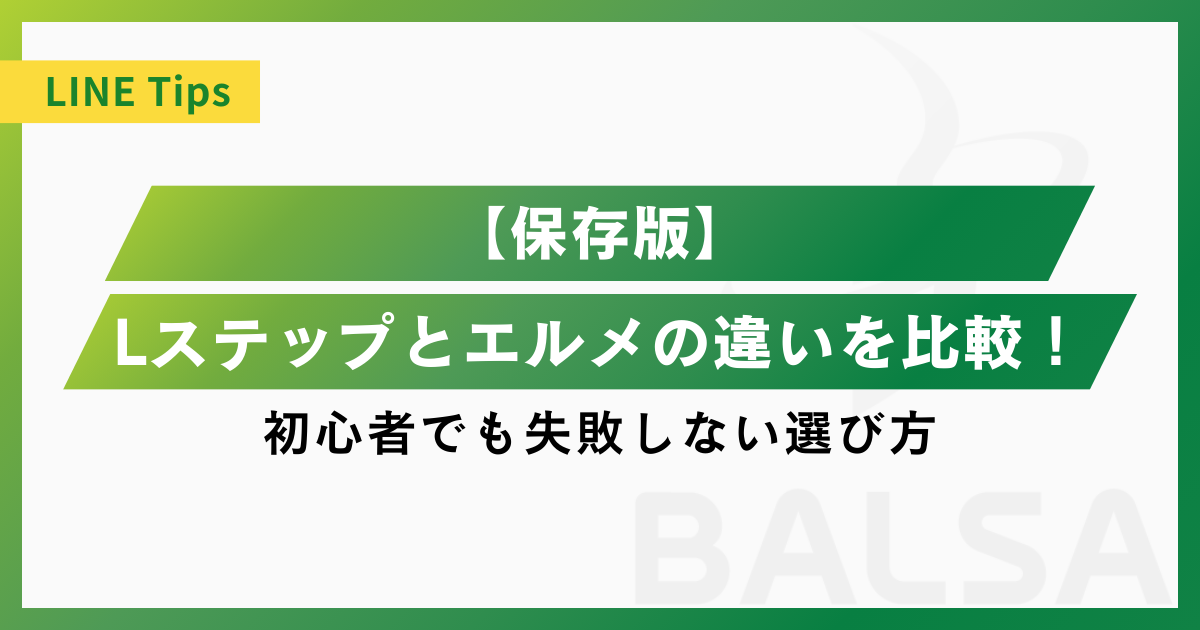 【保存版】Lステップとエルメ(LMessage)の違いを徹底比較｜初心者でも失敗しない選び方