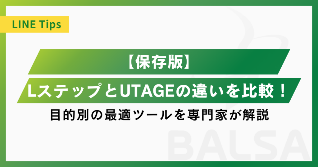 【保存版】LステップとUTAGEの違いを比較！目的別の最適ツールを専門家が解説