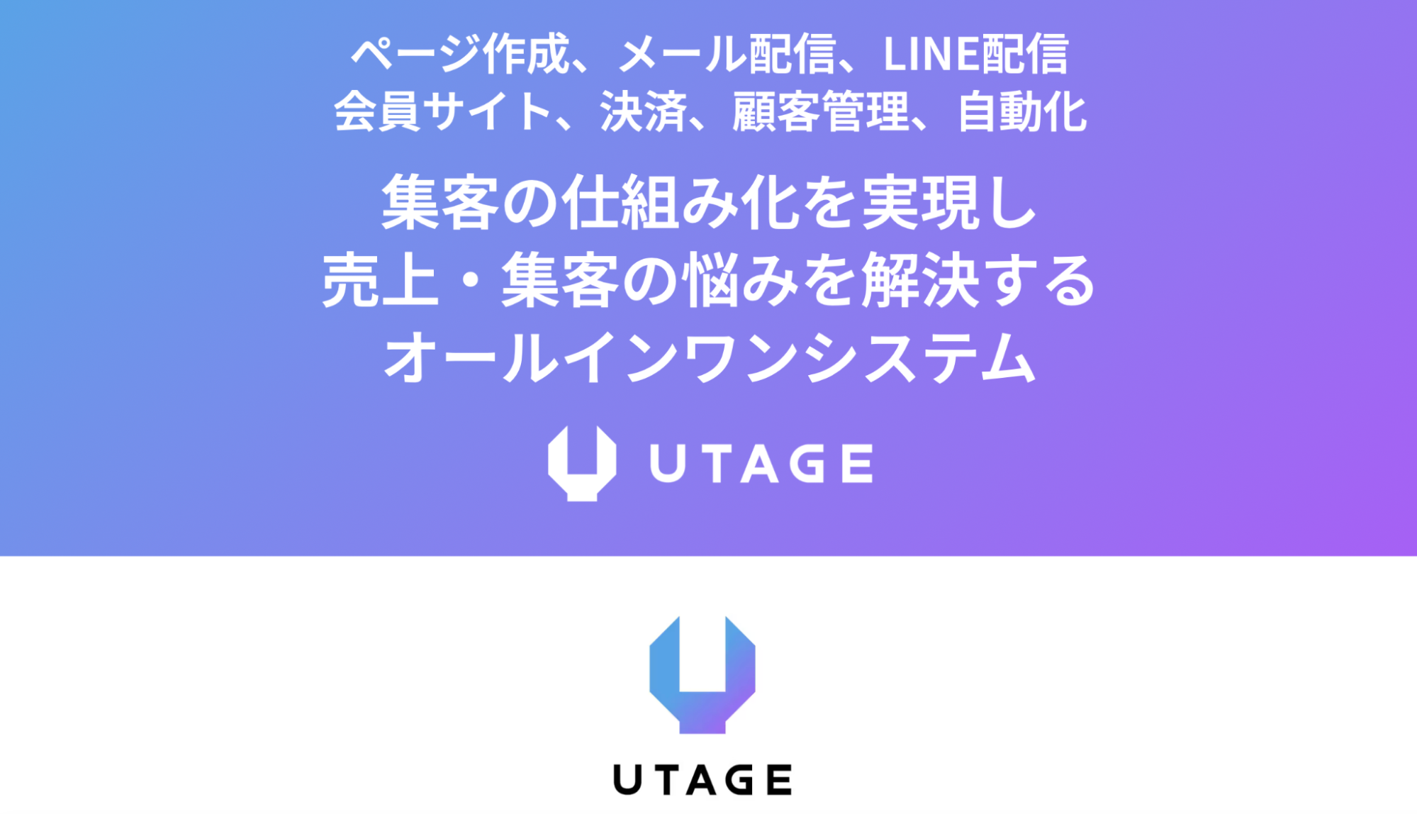 UTAGEとは