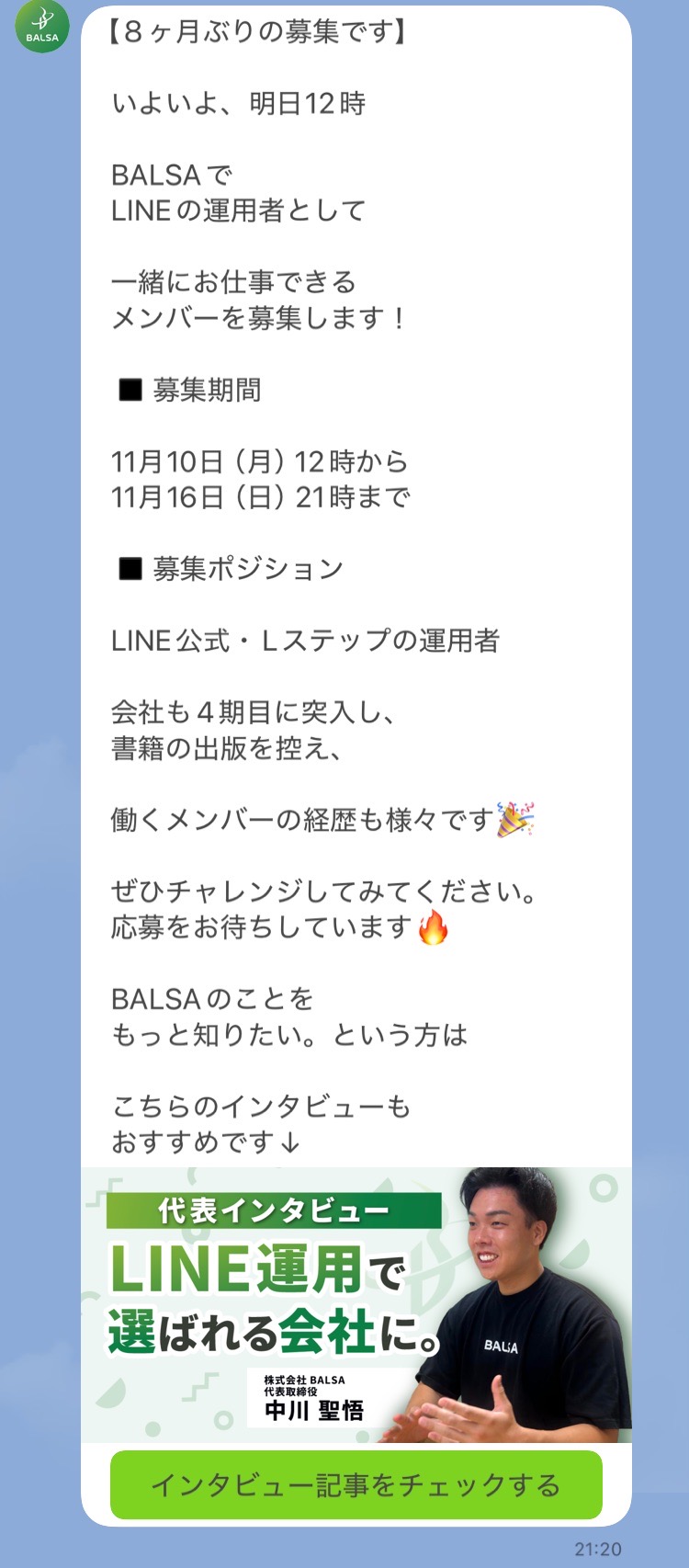 採用のご案内が流れる