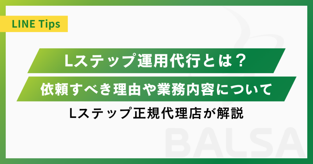 Lステップ運用代行とは？代行を依頼すべき理由や業務内容をLステップ正規代理店が解説