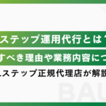 Lステップ運用代行とは？代行を依頼すべき理由や業務内容をLステップ正規代理店が解説