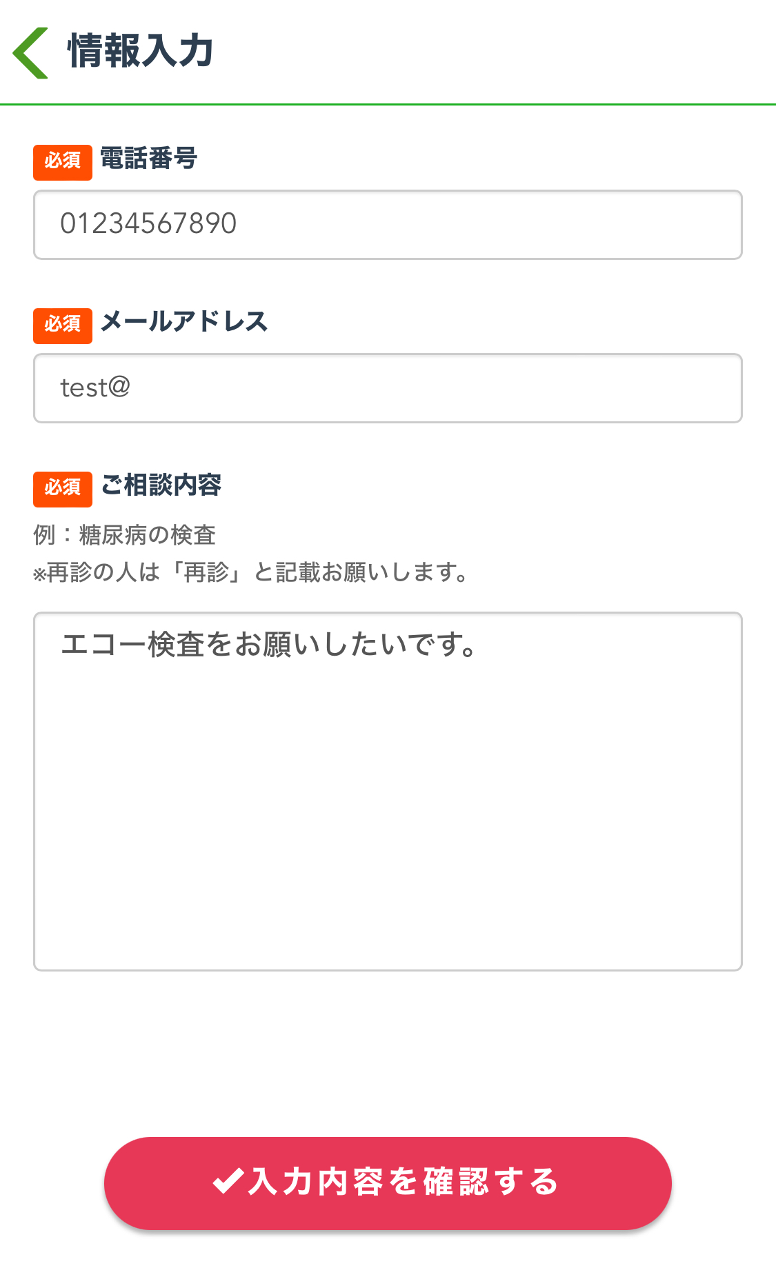 来院前に相談内容を確認