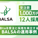 受注額1,000万円超・12人採用｜1つのLINEでBtoB受注と採用を両立するBALSAの運用事例