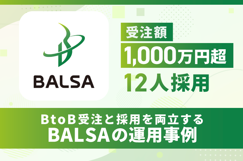 受注額1,000万円超・12人採用｜1つのLINEでBtoB受注と採用を両立するBALSAの運用事例