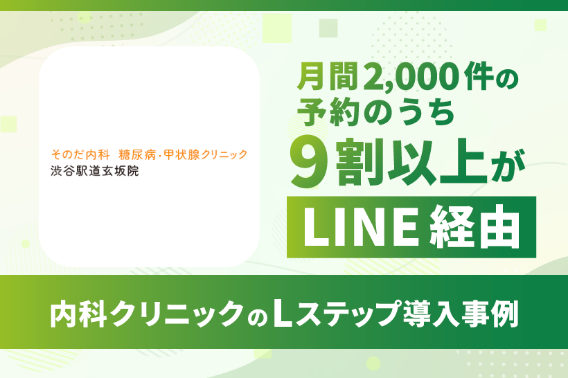 月間2,000件の予約のうち9割以上がLINE経由｜内科クリニックのLステップ導入事例