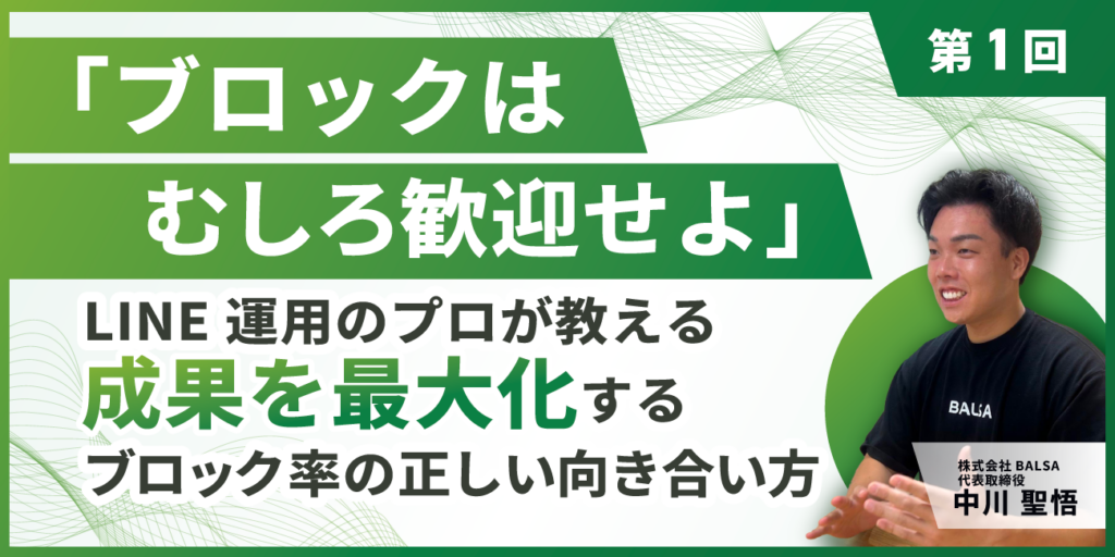 「ブロックはむしろ歓迎せよ」LINE運用のプロが教える、成果を最大化するブロック率の正しい向き合い方