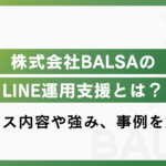株式会社BALSAとは？LINEマーケティング・Lステップ運用に強い伴走型パートナー
