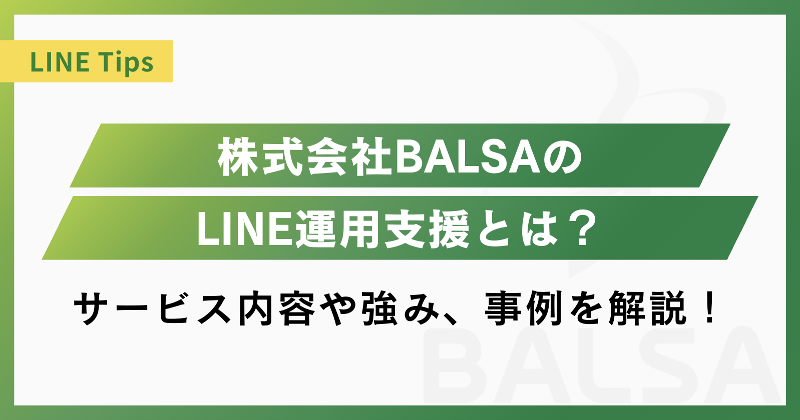 株式会社BALSAとは？LINEマーケティング・Lステップ運用に強い伴走型パートナー