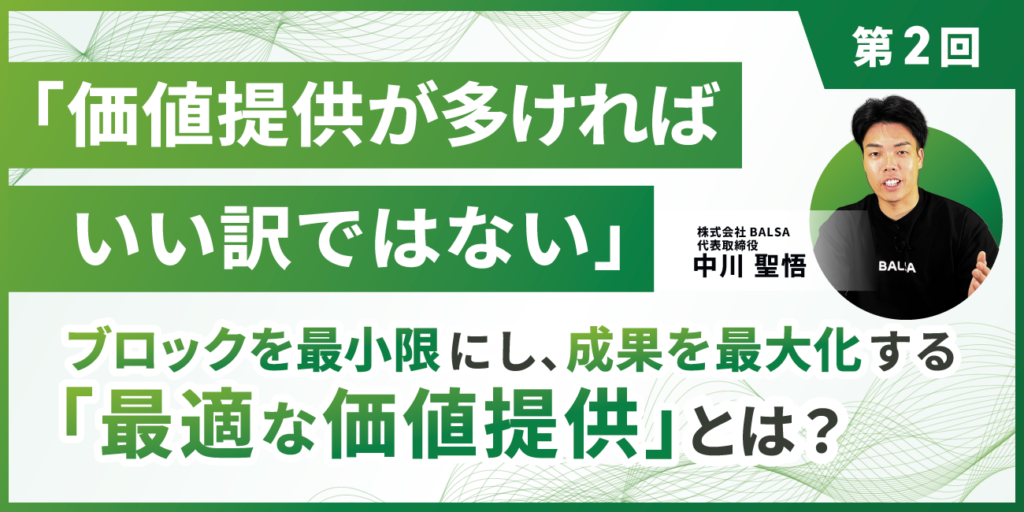 「価値提供が多ければいい訳ではない。」LINE運用のプロが教える、ブロックを最小限にし、成果を最大化する「最適な価値提供」とは？