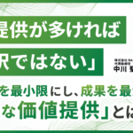「価値提供が多ければいい訳ではない。」LINE運用のプロが教える、ブロックを最小限にし、成果を最大化する「最適な価値提供」とは？
