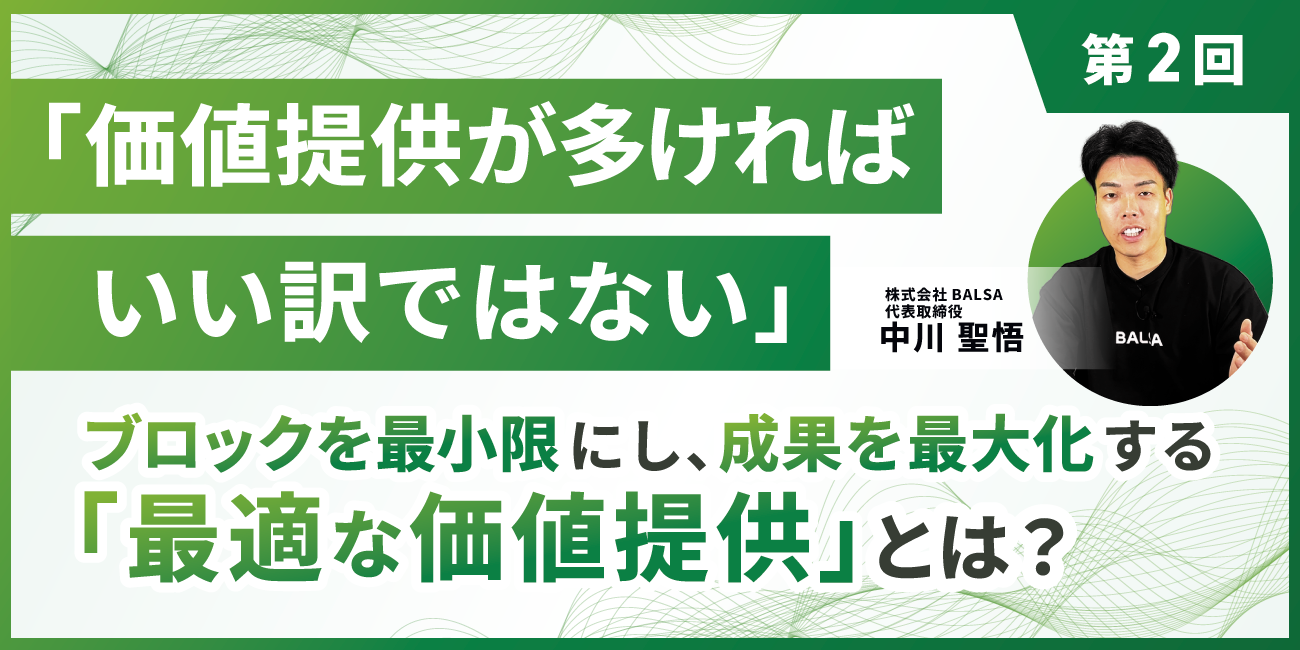 「価値提供が多ければいい訳ではない。」LINE運用のプロが教える、ブロックを最小限にし、成果を最大化する「最適な価値提供」とは？