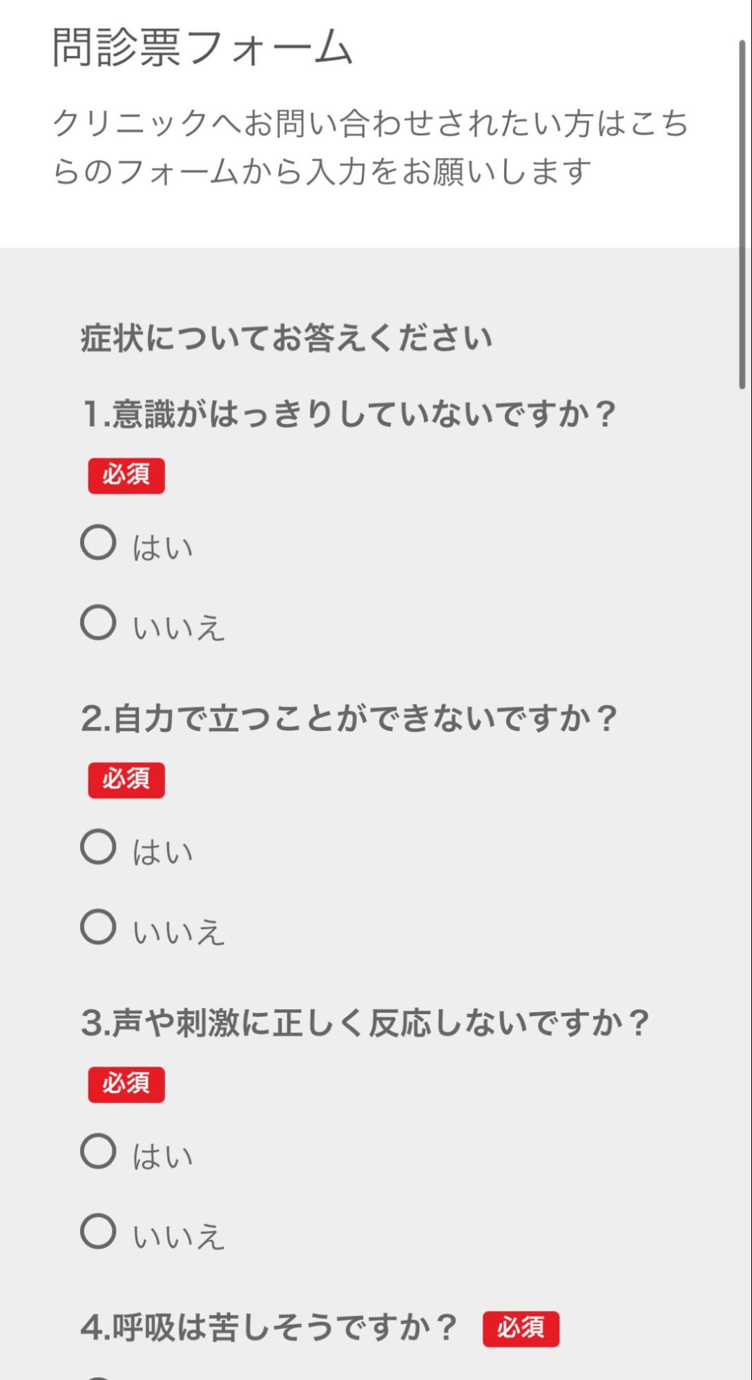 問診回答フォーム