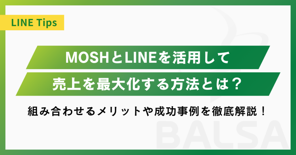 【事例付き】MOSHとLINEを活用して売上を最大化する方法とは？成功事例を徹底解説！
