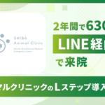 2年間で630人がLINE経由で来院｜アニマルクリニックのLステップ導入事例