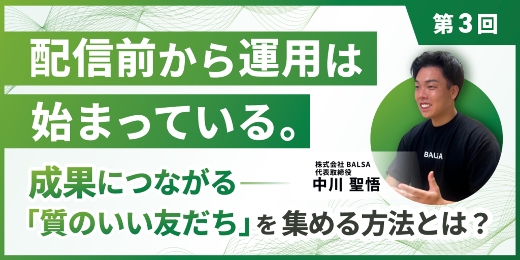 配信前から運用は始まっている。 成果につながる「質のいい友だち」をどう集めるか