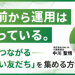 配信前から運用は始まっている。 成果につながる「質のいい友だち」をどう集めるか