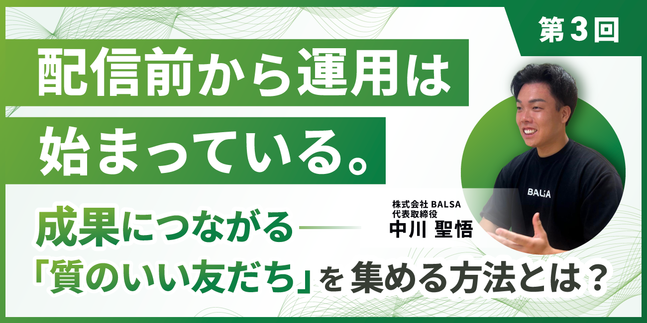配信前から運用は始まっている。 成果につながる「質のいい友だち」をどう集めるか