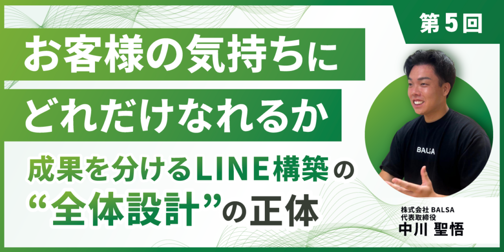 「お客様の気持ちにどれだけなれるか」 成果を分けるLINE構築の“全体設計”の正体