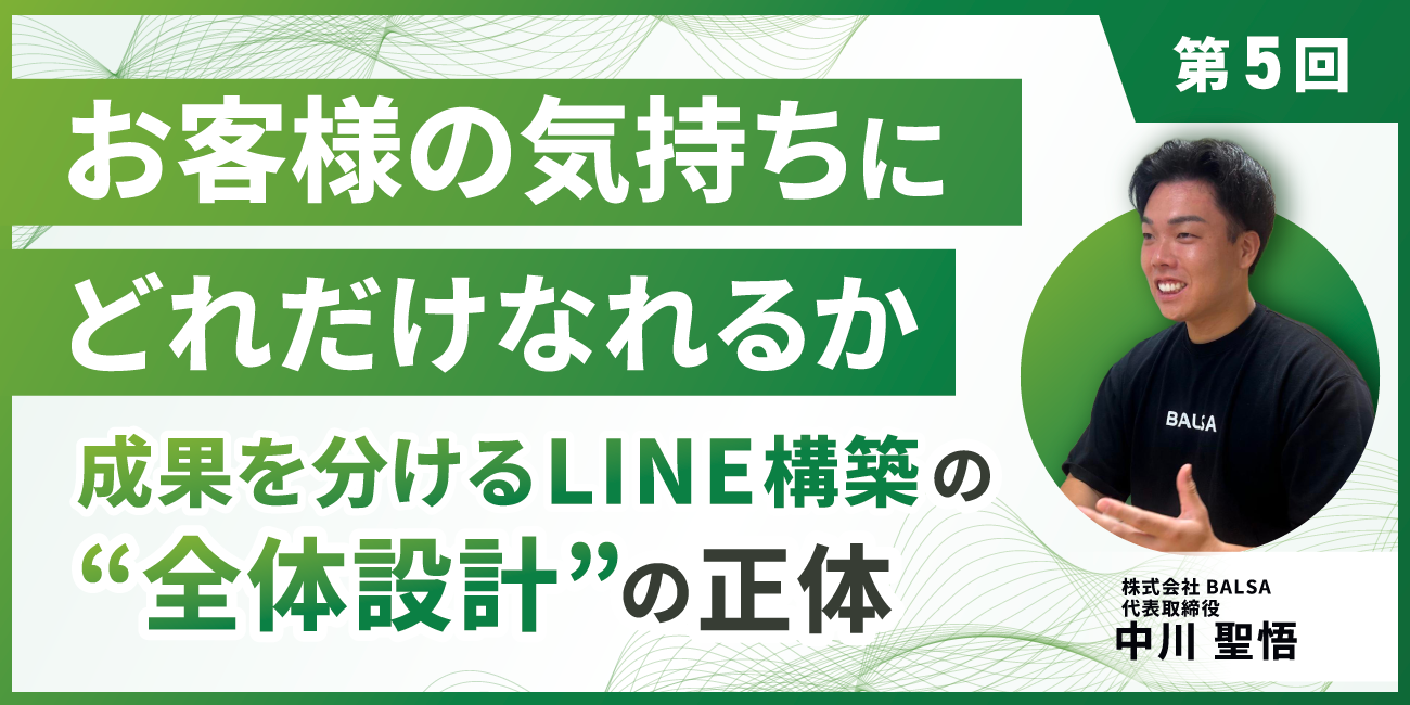 「お客様の気持ちにどれだけなれるか」 成果を分けるLINE構築の“全体設計”の正体