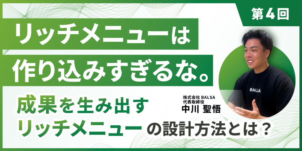 「リッチメニューは作り込みすぎるな。」 成果を生み出すリッチメニューの設計方法とは？