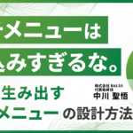 「リッチメニューは作り込みすぎるな。」 成果を生み出すリッチメニューの設計方法とは?