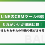 LINEのCRMツール6選｜どれがいいか徹底比較！導入の必要性とそれぞれの特徴や選び方を専門家が解説