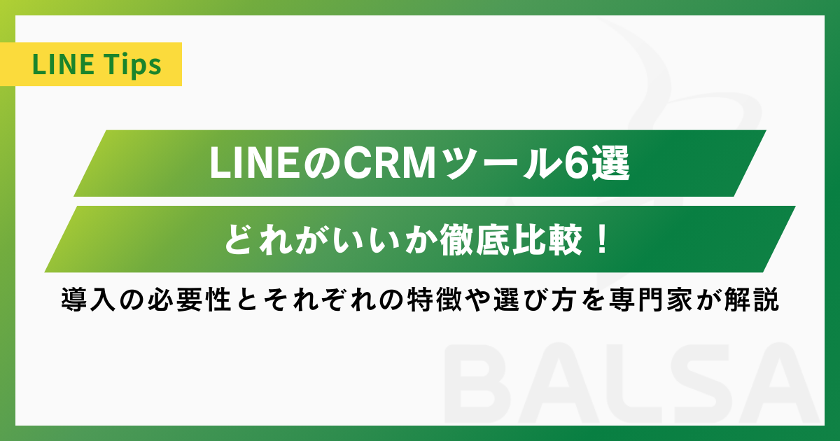 LINEのCRMツール6選｜どれがいいか徹底比較！導入の必要性とそれぞれの特徴や選び方を専門家が解説