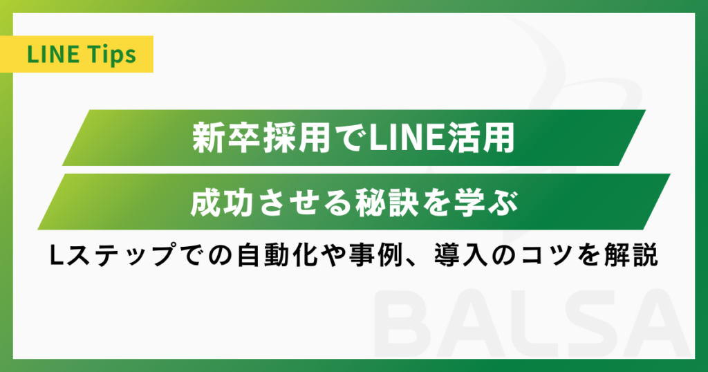 新卒採用でLINE活用を成功させる秘訣｜自動化や事例、導入のコツを解説
