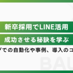 新卒採用でLINE活用を成功させる秘訣｜自動化や事例、導入のコツを解説