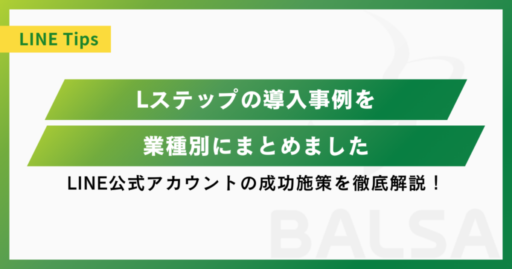【業種別】Lステップ導入事例まとめ｜LINE公式アカウントの成功施策を徹底解説