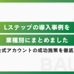 【業種別】Lステップ導入事例まとめ｜LINE公式アカウントの成功施策を徹底解説