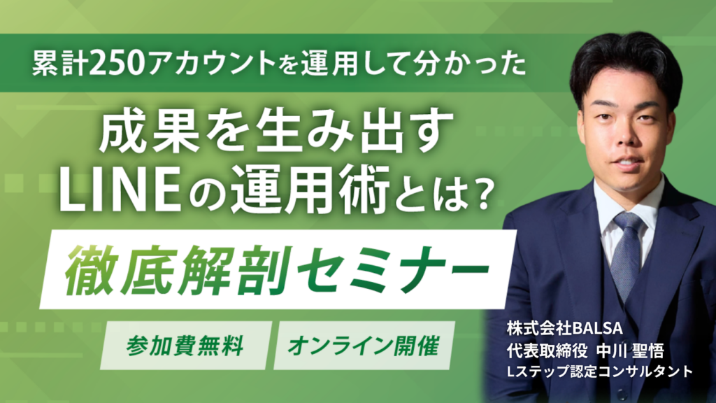 最短3日で始められる！累計250アカウントを運用した分かった「LINEの運用術」徹底解剖セミナー