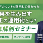最短3日で始められる！累計250アカウントを運用した分かった「LINEの運用術」徹底解剖セミナー